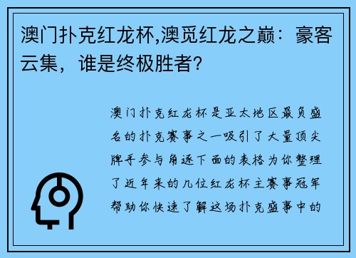澳门扑克红龙杯,澳觅红龙之巅：豪客云集，谁是终极胜者？