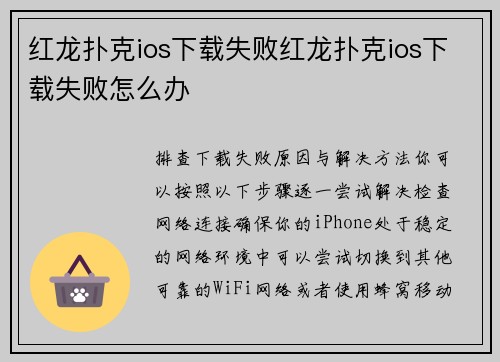 红龙扑克ios下载失败红龙扑克ios下载失败怎么办