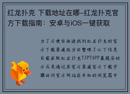 红龙扑克 下载地址在哪-红龙扑克官方下载指南：安卓与iOS一键获取