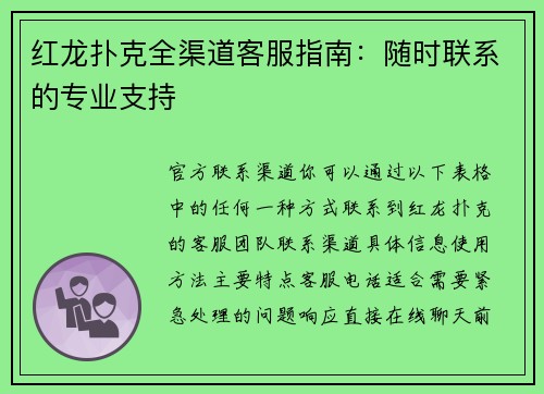 红龙扑克全渠道客服指南：随时联系的专业支持