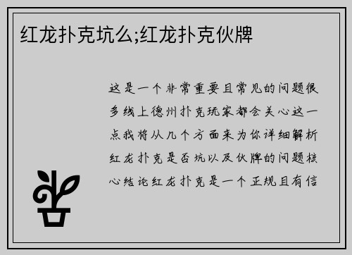 红龙扑克坑么;红龙扑克伙牌