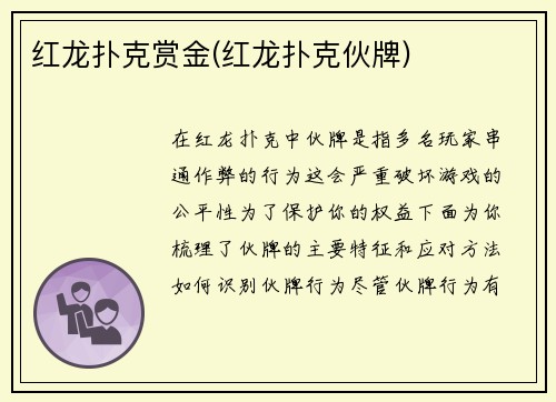 红龙扑克赏金(红龙扑克伙牌)